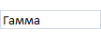 Гамма
