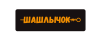 Шашлычок