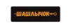 Шашлычок