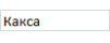 Какса
