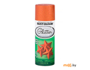 Глиттер-спрей Rust-Oleum 299422 (искрящийся апельсин)