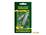 Кабачок-цуккини Агромаркет Ляйконик
