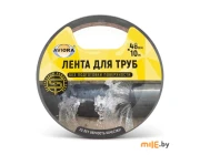 Клейкая лента для труб Aviora (302-193) 48 мм х 10 м