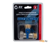 Кран установочный для стиральной машины AV Engineering AVE254001