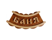 Табличка для бани (Б-26)