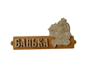 Табличка для бани (Б-54)
