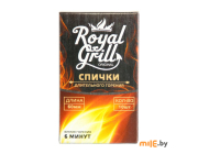 Спички длительного горения RoyalGrill (80-137) 10 шт
