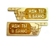 Табличка для бани (БГ-37)
