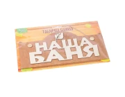 Табличка Наша баня (10871157)