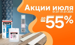 Акции июля