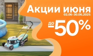 Акции июня