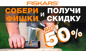 Акция Fiskars в розничных магазинах Миля