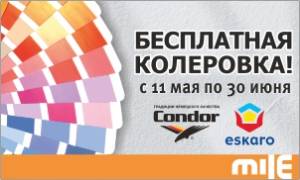 Бесплатная колеровка от Condor и Eskaro!