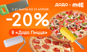 Скидка 20% в Додо Пицца!