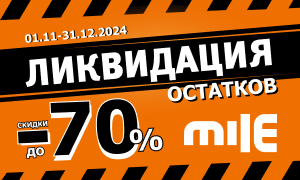 Ликвидация остатков 1 ноября по 31 декабря 2024 года