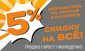 Заправьтесь по полной!