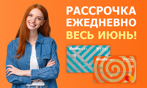 Выгодное предложение по картам рассрочки Халва