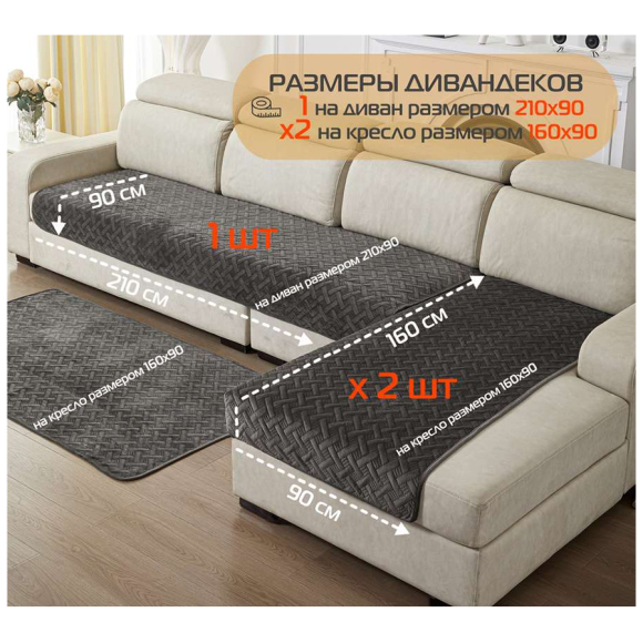 Накидка на диван MATEX Дивандек (64-435) комплект 3 шт.