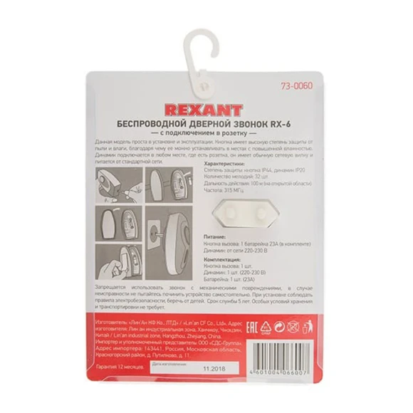 Звонок дверной беспроводной Rexant 73-0060