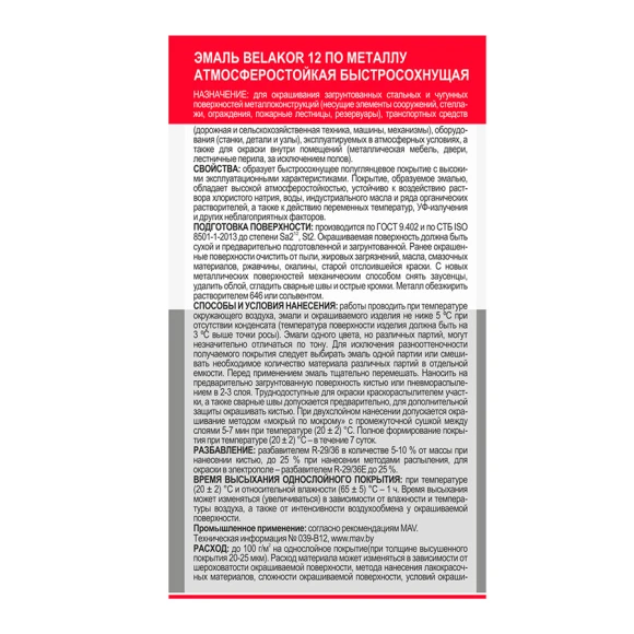 Эмаль BELAKOR по металлу атмосферостойкая быстросохнущая 12 RAL 3000 красная 1,0 л (0,9 кг)