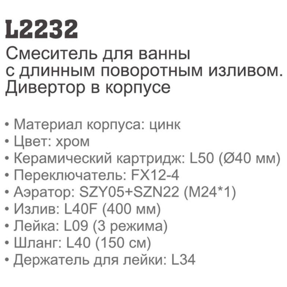 Смеситель для ванны Ledeme L2232