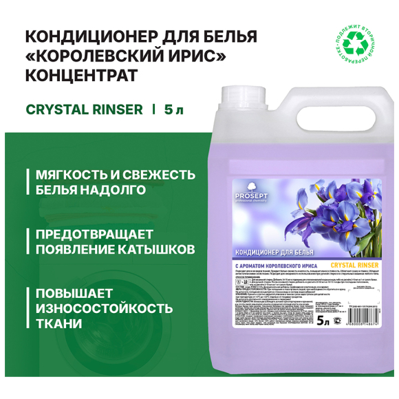 Бальзам-кондиционер для белья Prosept Crystal Rinser с ароматом Королевского Ириса (305-5) 5 л