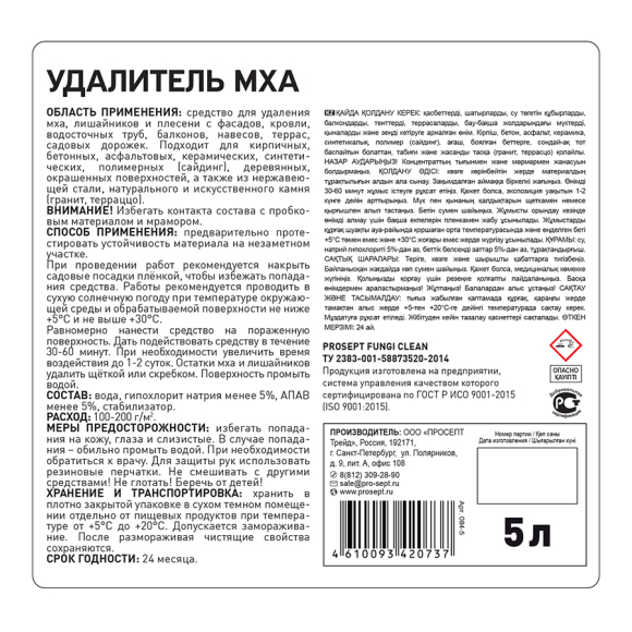 Удалитель мха Prosept (084-5) 5 л