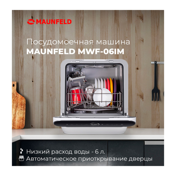 Посудомоечная машина MAUNFELD (MLP-06IM)