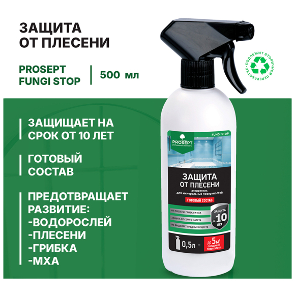 Средство для защита от плесени Prosept Fungi Stop 0,5 л