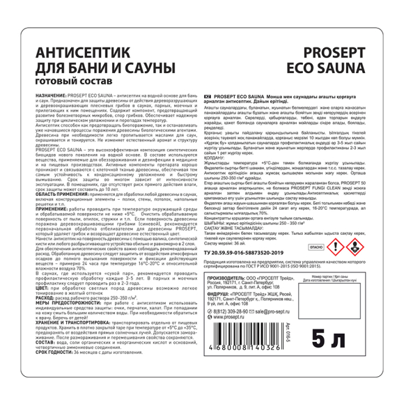 Антисептик Prosept Eco Sauna для бани и сауны (016-5) 5 л