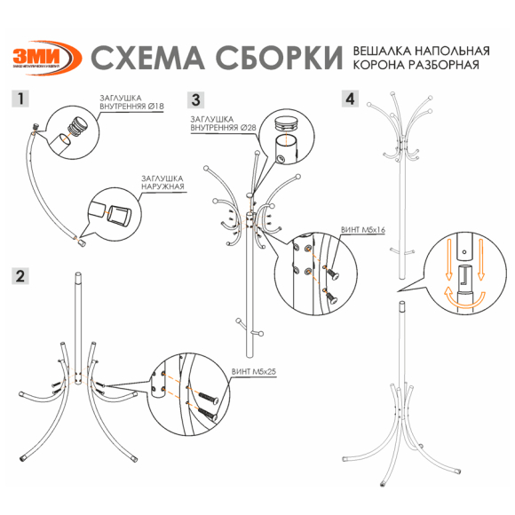 Вешалка напольная разборная ЗМИ Корона (чёрный)