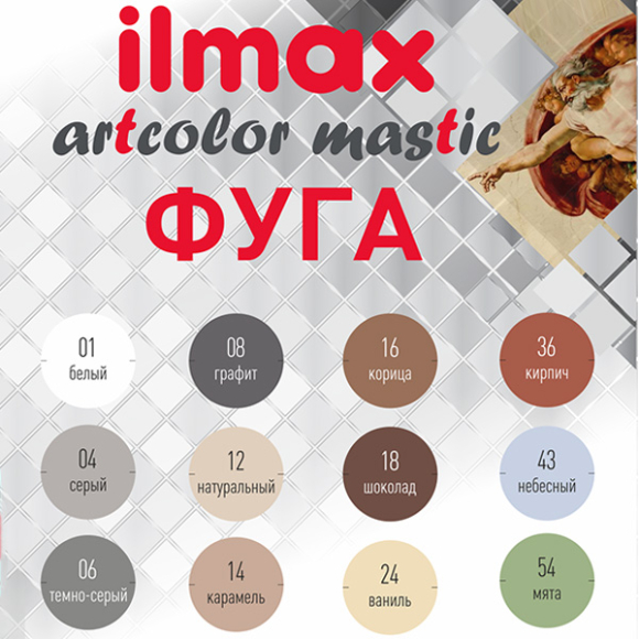 Фуга Ilmax Artcolor Mastic 36 2 кг (кирпич)