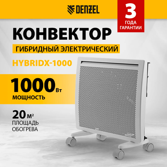 Конвектор гибридный электрический Denzel HybridX-1000 (98118)