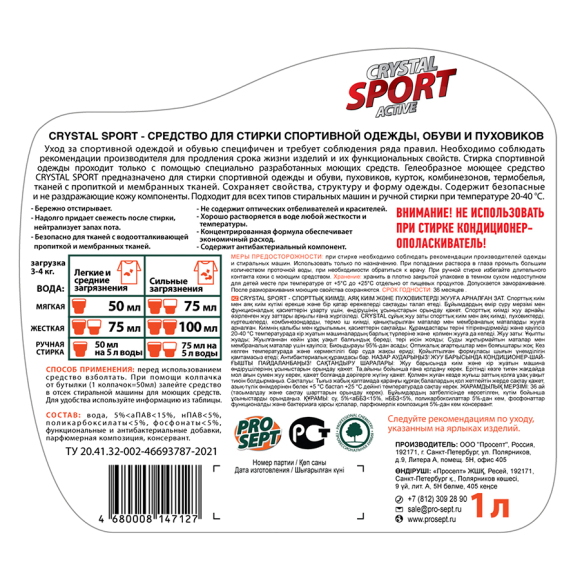 Жидкое моющее средство для стирки спортивной одежды, обуви и пуховиков Prosept Crystal 1 л