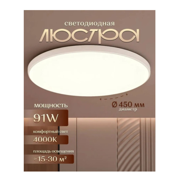 Светильник светодиодный накладной, 91W, круг, 4000K, IP20, металл, белый, DzivaTek, Артикул 51603