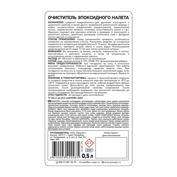 Очиститель эпоксидного налета Prosept Epoxy Cleaner (087-05) 0,5 л