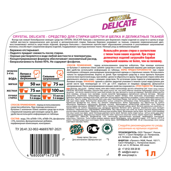 Жидкое моющее средство для стирки шерсти, шелка и деликатных тканей Prosept Crystal 1 л