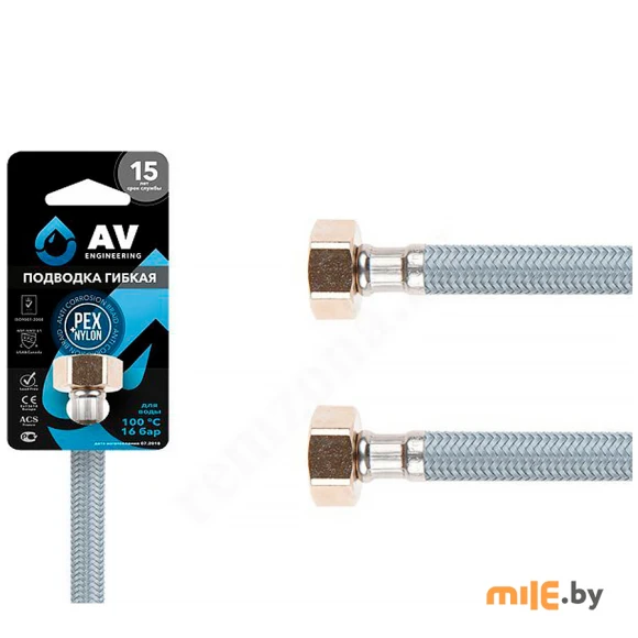 Подводка гибкая для воды AV Engineering AVE208120 (гайка-гайка) 120 см