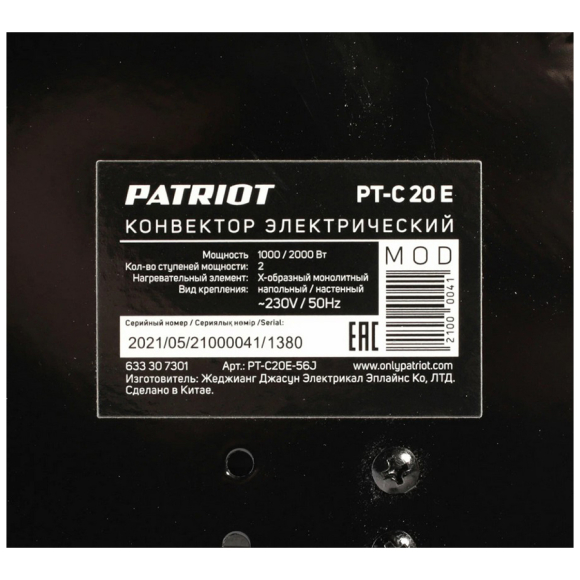 Конвектор электрический Patriot PT-C 20 E