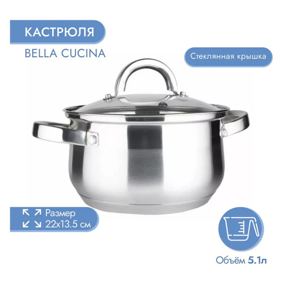 Кастрюля Bella Cucina 2124-BC (5,1 л)