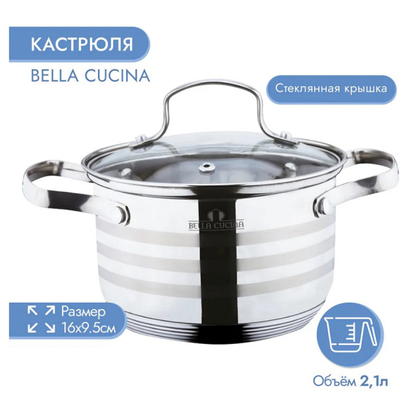 Кастрюля Bella Cucina 2012-BC (2,1 л)