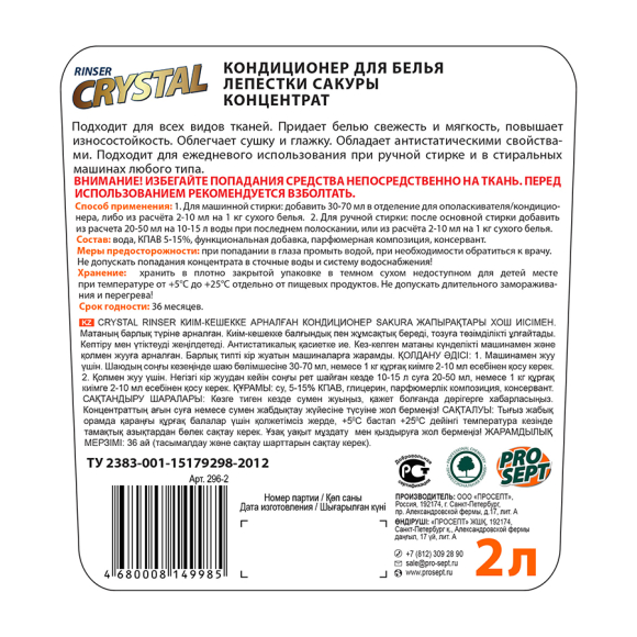 Бальзам-кондиционер для белья Prosept Crystal Rinser Лепестки Сакуры (296-2) 2 л