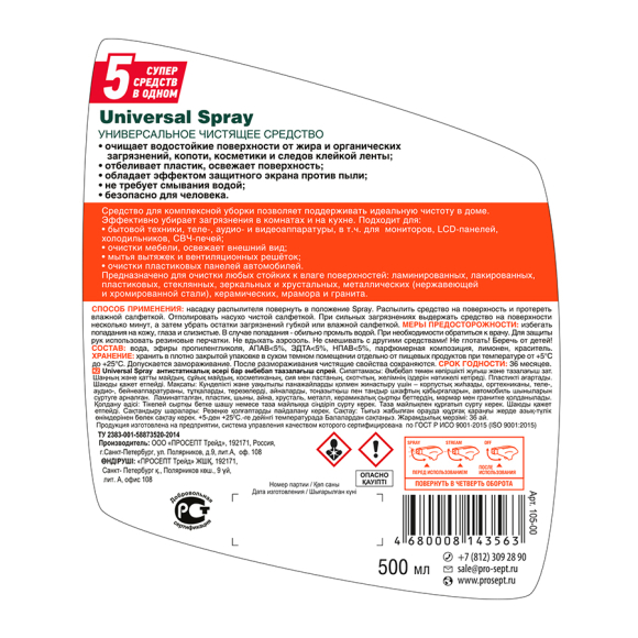 Моющее средство Universal Spray Prosept 0,5 л