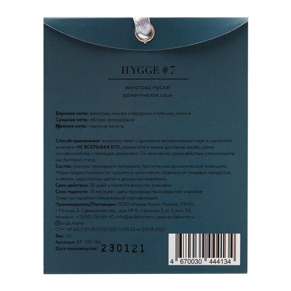 Саше ароматическое Arida Home Хюгге #7 Виноград мускат 10 г