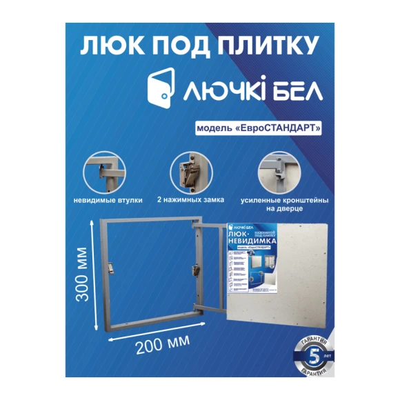 Люк ревизионный ЛючкиБел Евростандарт  200х300х50