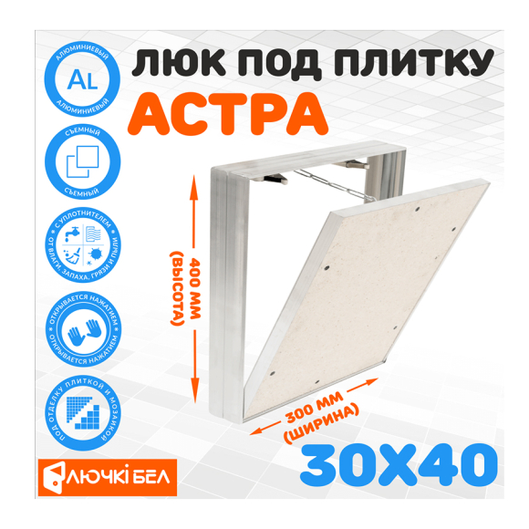 Съемный люк под плитку ЛючкиБел Астра 30х40