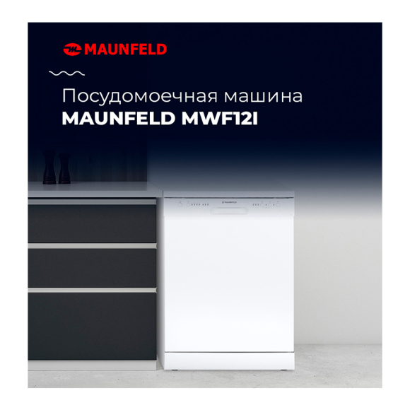 Посудомоечная машина MAUNFELD (MWF12I)