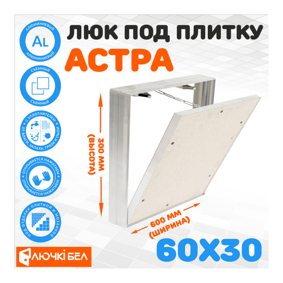 Съемный люк под плитку ЛючкиБел Астра 60х30