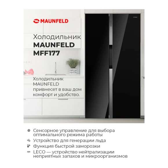 Холодильник side by side Maunfeld MFF177NFB