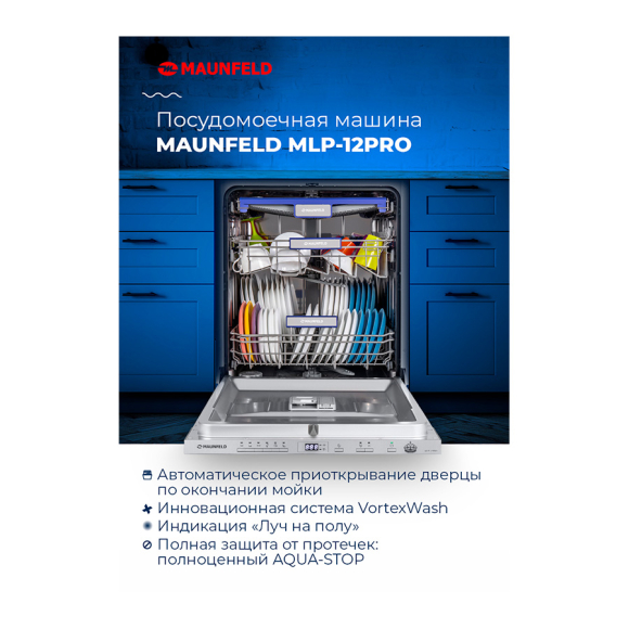 Посудомоечная машина MAUNFELD MLP-12PRO